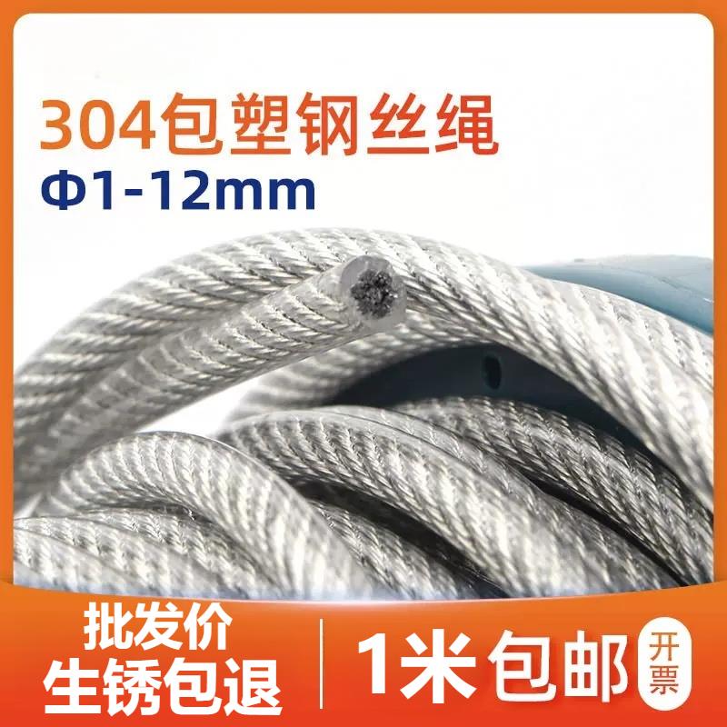 304不锈钢包塑包胶钢丝绳超细晾衣绳子柔软粗1 1.5 2 3 4 5 6 8mm
