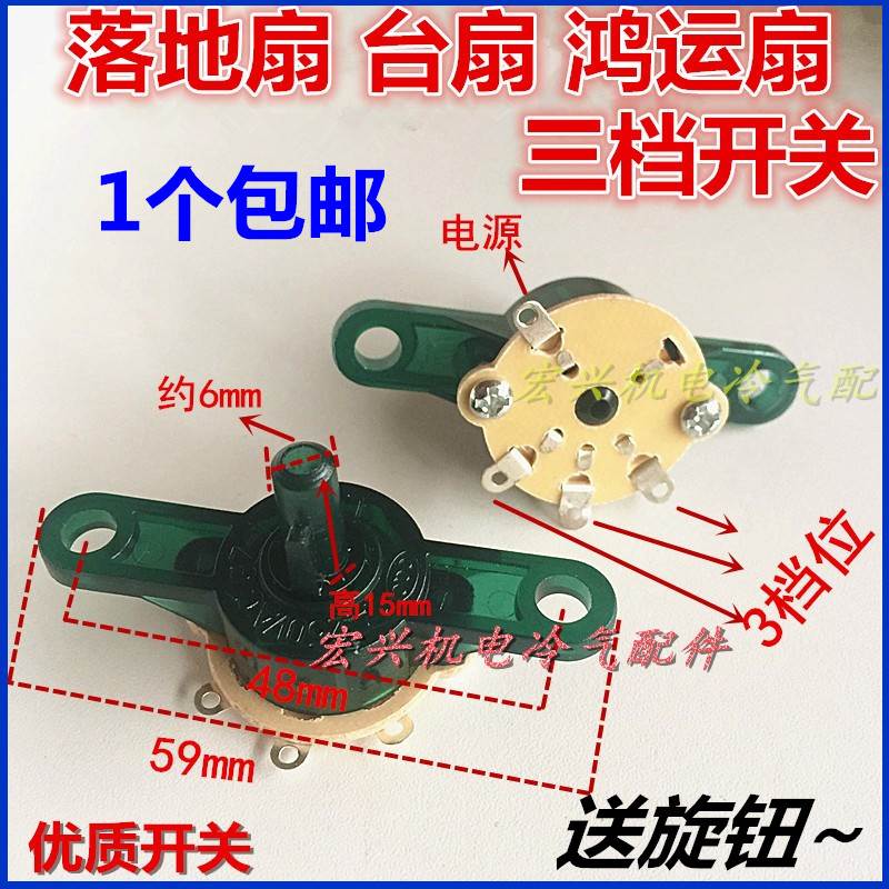 包邮电风扇通用配件壁扇鸿运扇台扇调速开关电源档位开关3档转换