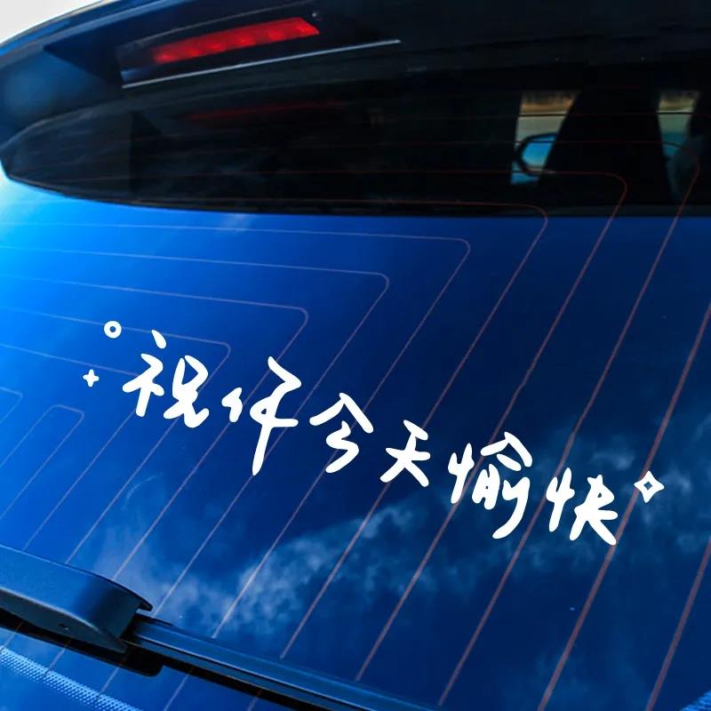 祝你今天愉快车贴文字天窗玻璃电动车摩托车装饰墙贴拉花汽车贴纸