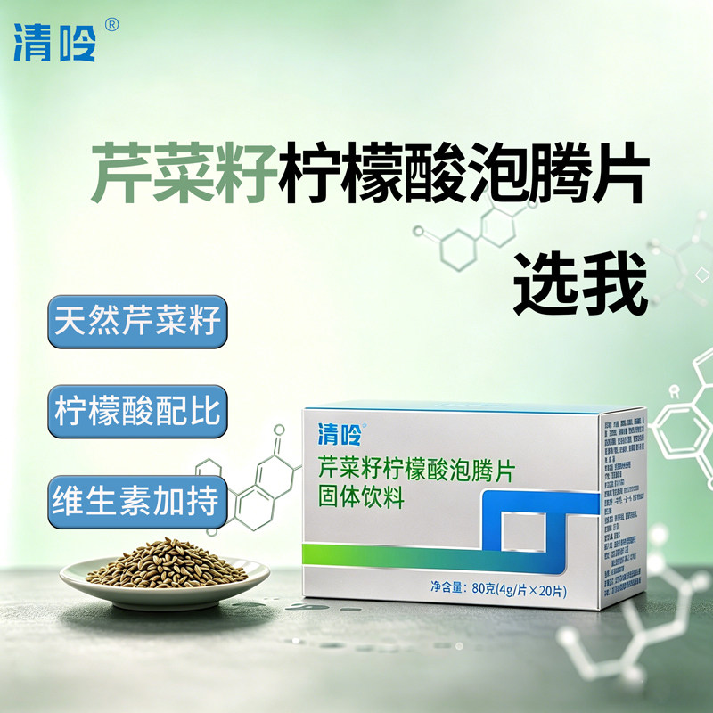清呤芹菜籽柠檬酸泡腾片