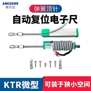 100mm微型自动复位电子尺位移传感器 注塑机弹簧顶针电子尺KTR10