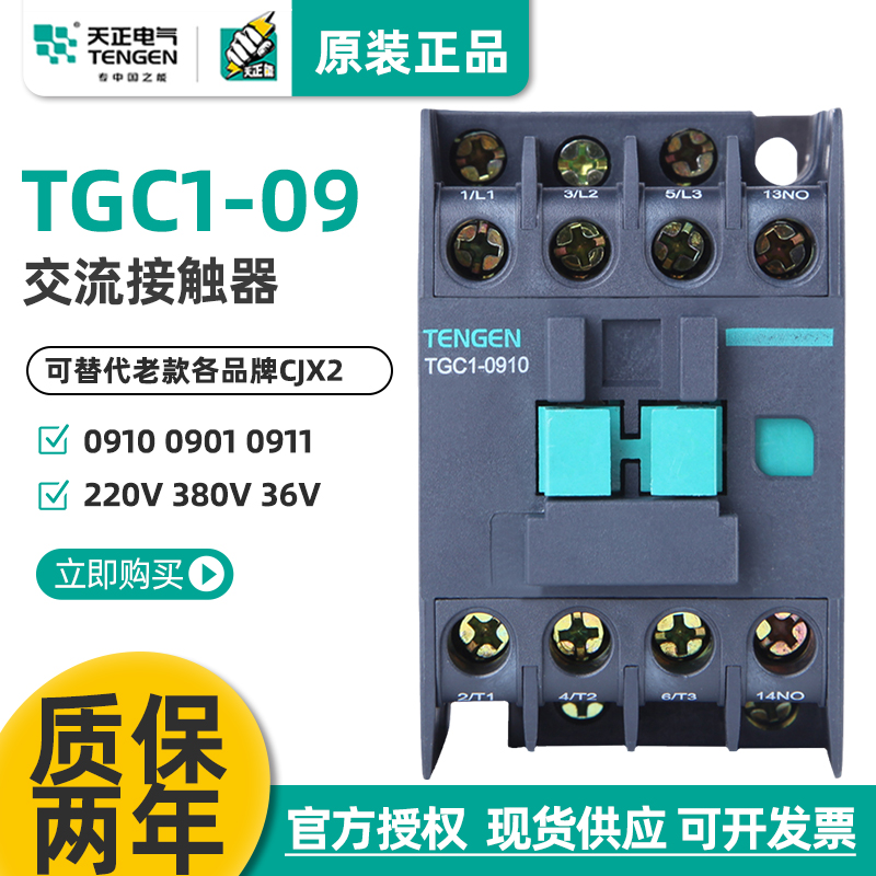 TENGEN天正电气 TGC1-0910交流接触器CJX2-0911 0901 220V380V36V