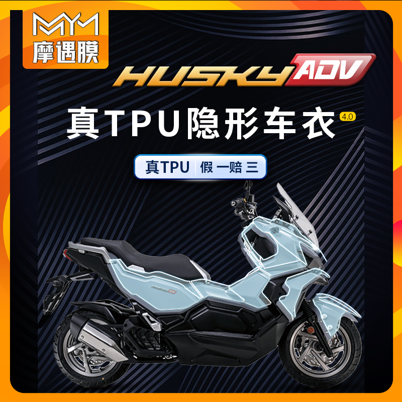 适用三阳哈士奇ADV150隐形车衣车身TPU防水贴纸保护贴膜改装配件