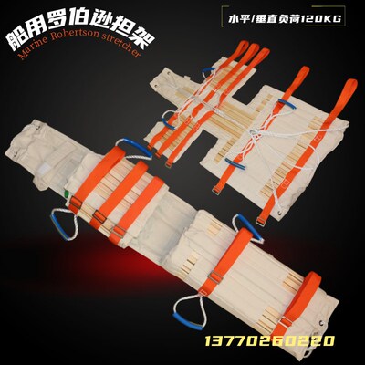 船用罗伯逊担架船舶固定伤员救生担架简易款木条帆布折叠急救担架