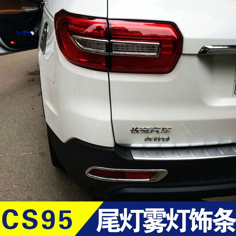 长安CS95尾灯装饰条后灯框后雾灯亮条外观改装配件灯罩镀铬条电镀
