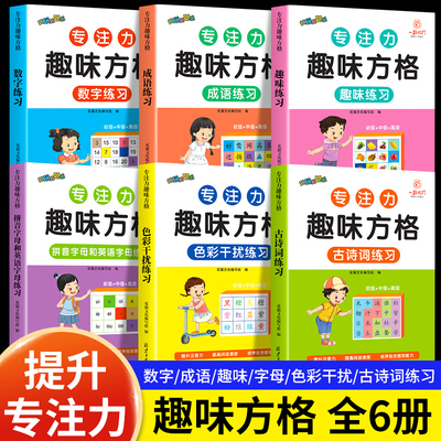 专注力趣味方格全6册舒尔特方格