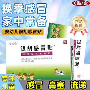 银胡感冒贴婴幼儿咳嗽流鼻涕打喷嚏鼻塞发热乏力宝宝小儿感冒贴