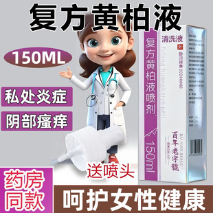 复方黄栢柏液涂剂喷剂150ml正品皮肤外用喷剂黄柏液复方涂剂喷剂