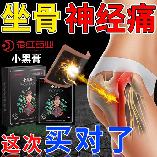 坐骨神经痛止痛贴腿麻屁股疼药