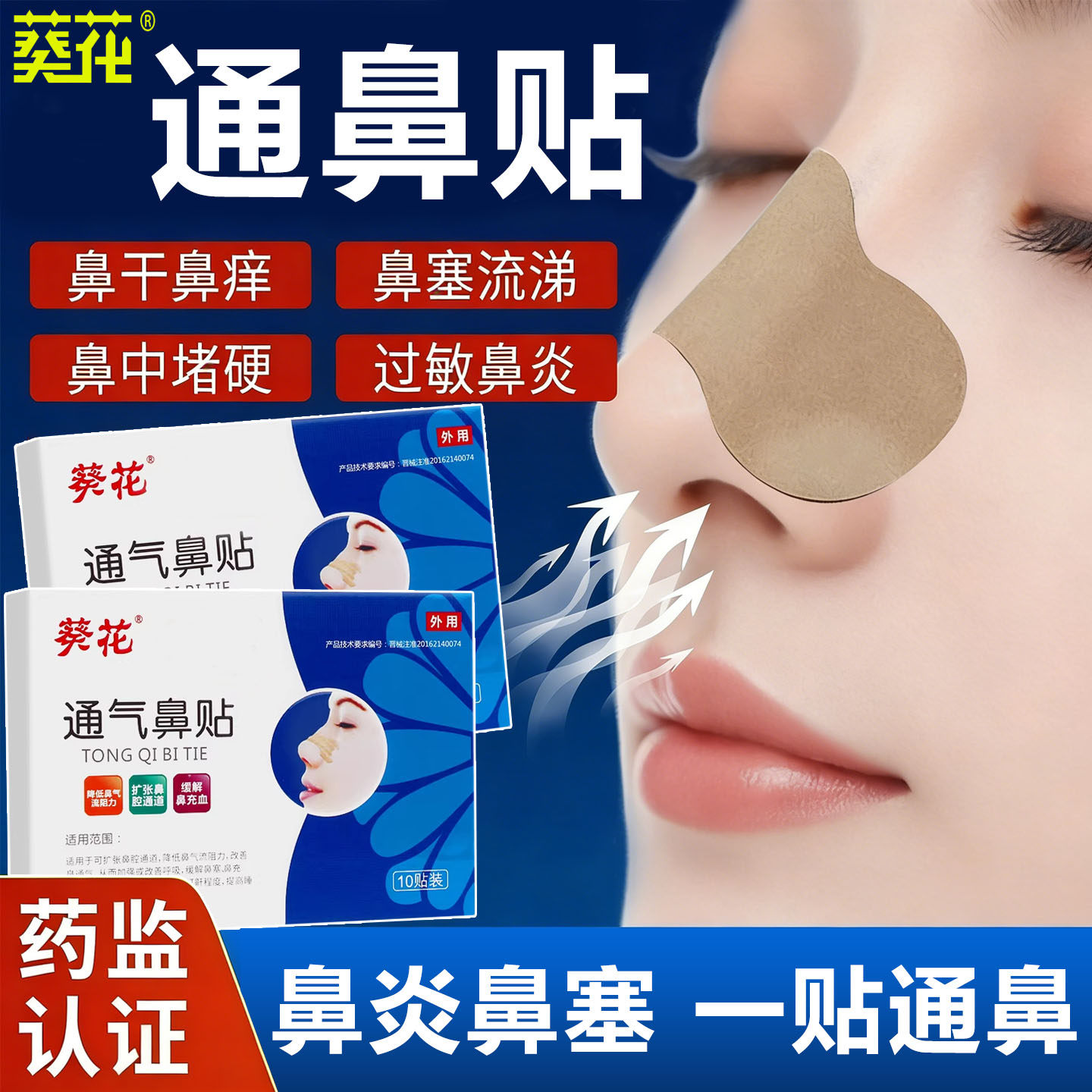 葵花通气鼻贴鼻子通气神器儿童大人缓和打呼噜鼻塞鼻炎贴鼻通贴,医疗器械,膏药贴（器械）,淘宝优惠券,粉丝福利购,淘宝优惠卷