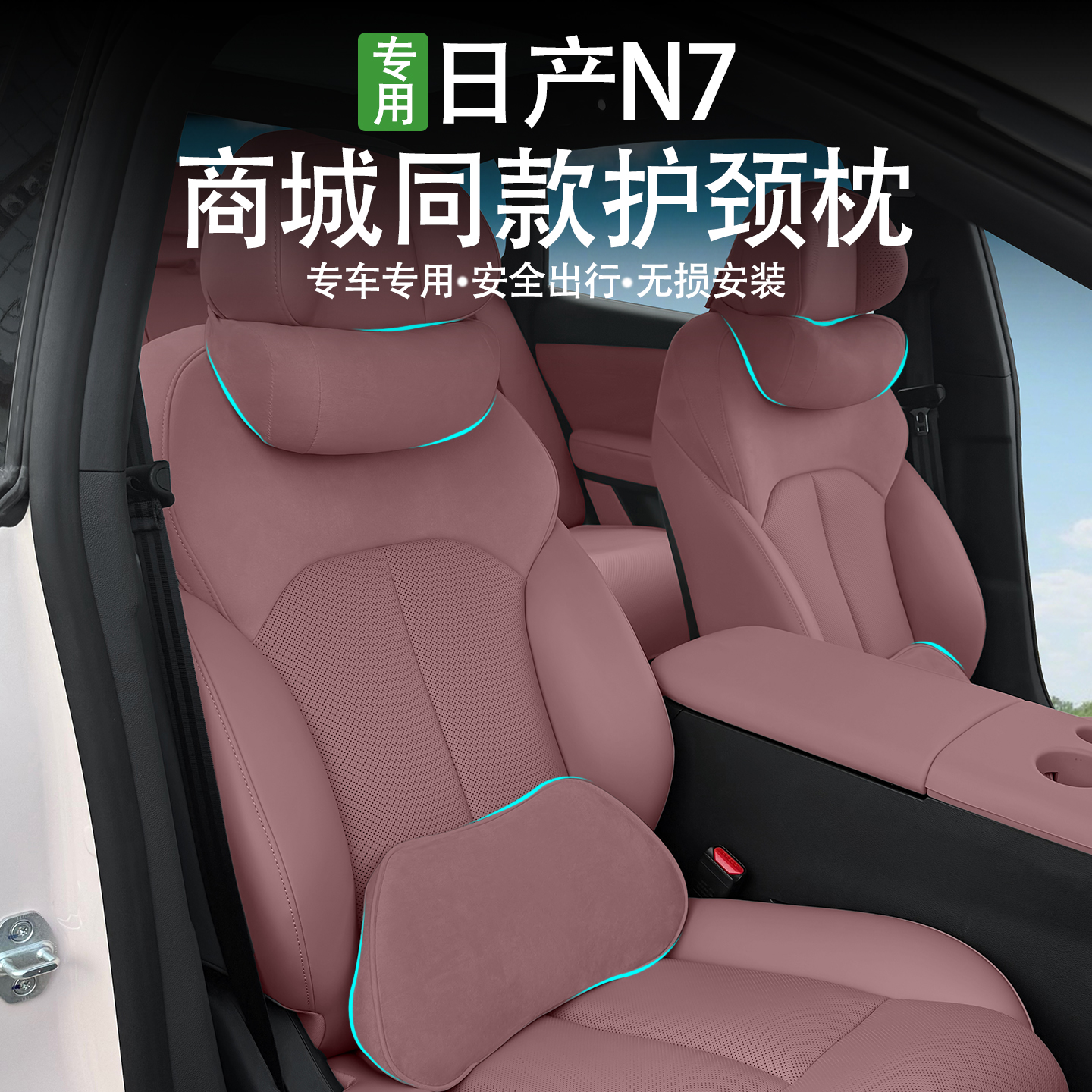 日产N7玫瑰摩卡护颈枕商城同款