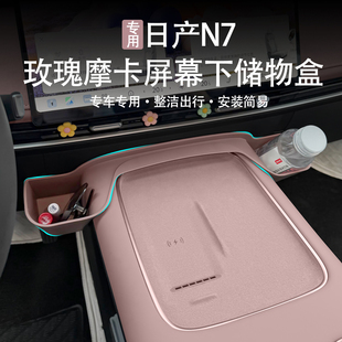 适用日产N7中控台屏幕下俩侧储物盒车内加装 水杯架收纳置物盒改装