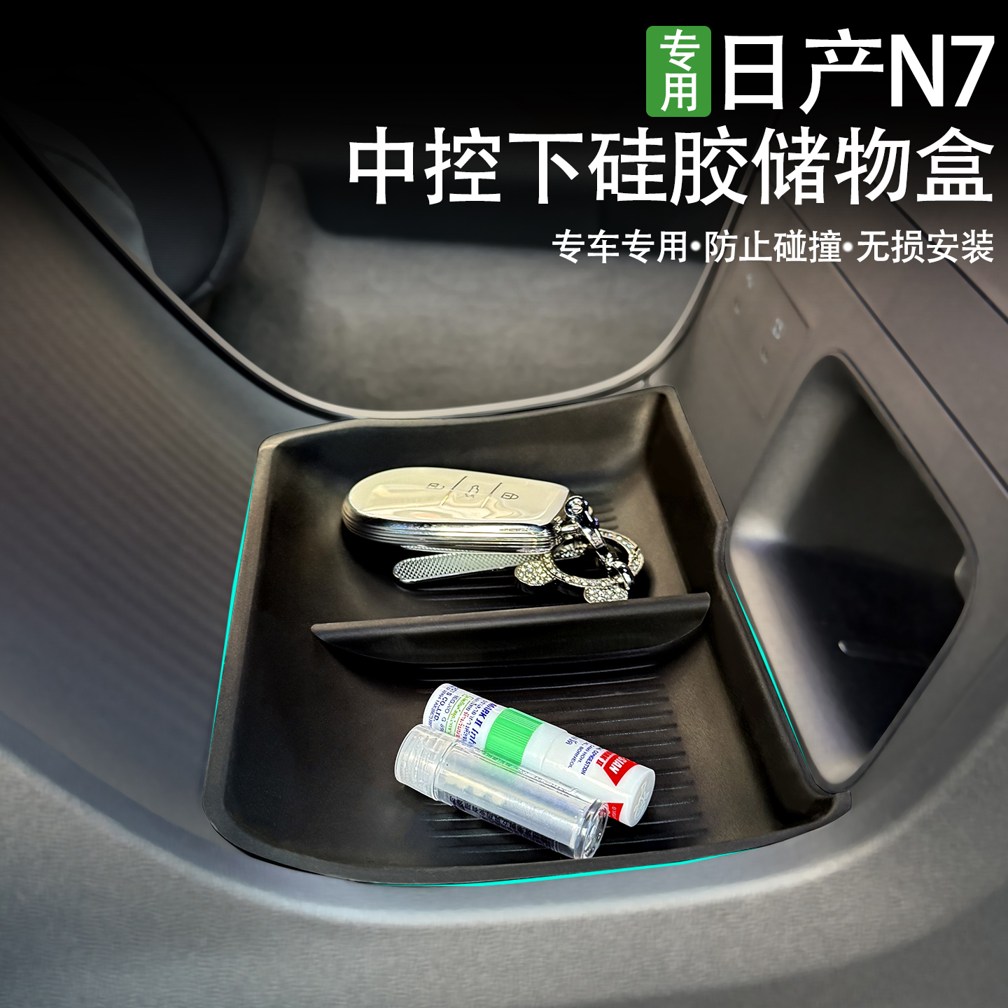 日产N7中控扶手下TPE储物盒