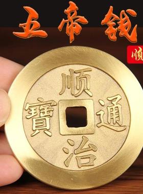 纯黄铜五帝钱大号铜币加厚镇库康熙干 干隆顺治雍正压门槛乔迁礼