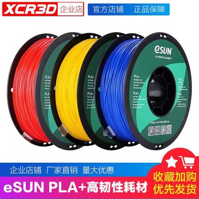 小柴人3D打印材料pla易生eSUN PLA+耗材高韧性FDM材料 1.75mm