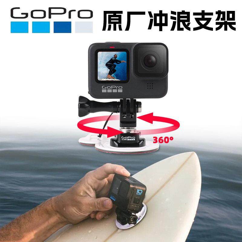 GoPro13/12/11/10/9/8原装冲浪板支架底座桨板皮艇固定gopro配件