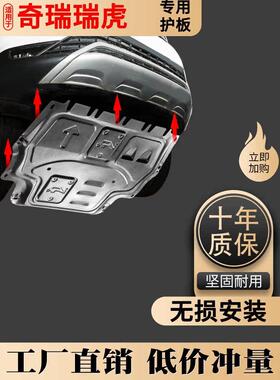 18/20/23款奇瑞瑞虎8/7/7pro/5x发动机下护板底盘改装甲plus挡板