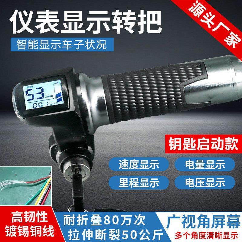 电动车 代驾车转把 液晶码表 电量 电压 速度 里程显示 48V把手
