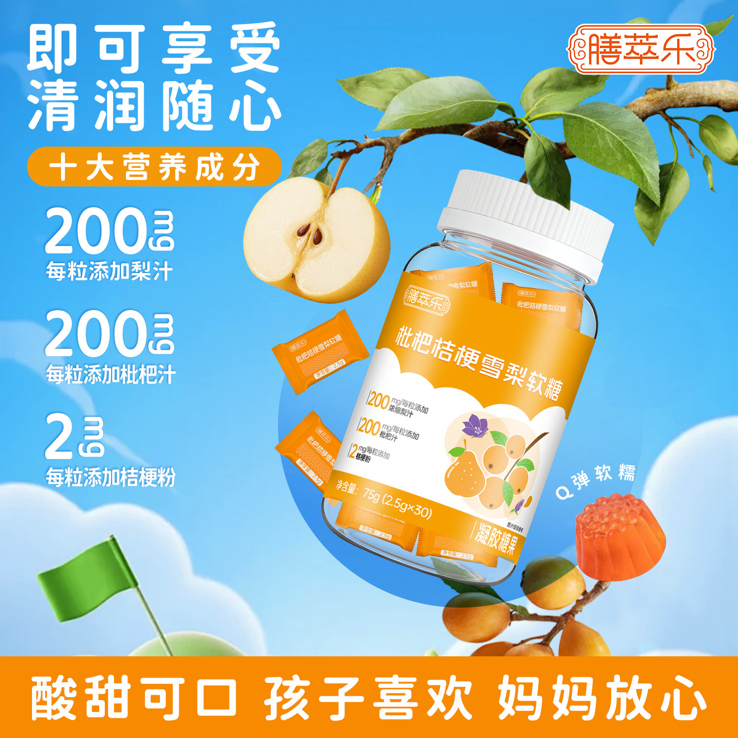 膳萃乐枇杷桔梗雪梨软糖30粒办公室润养凝胶糖果儿童零食方便携带