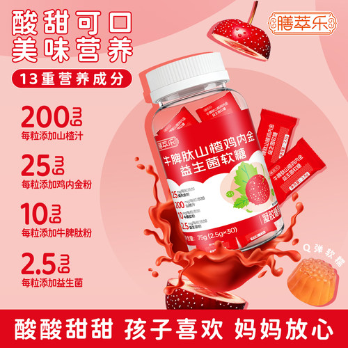 膳萃乐牛脾肽山楂鸡内金益生菌软糖30粒儿童宝宝酸甜可口小零食品