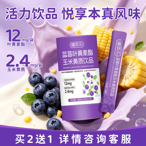 蓝莓叶黄素酯玉米黄质饮品