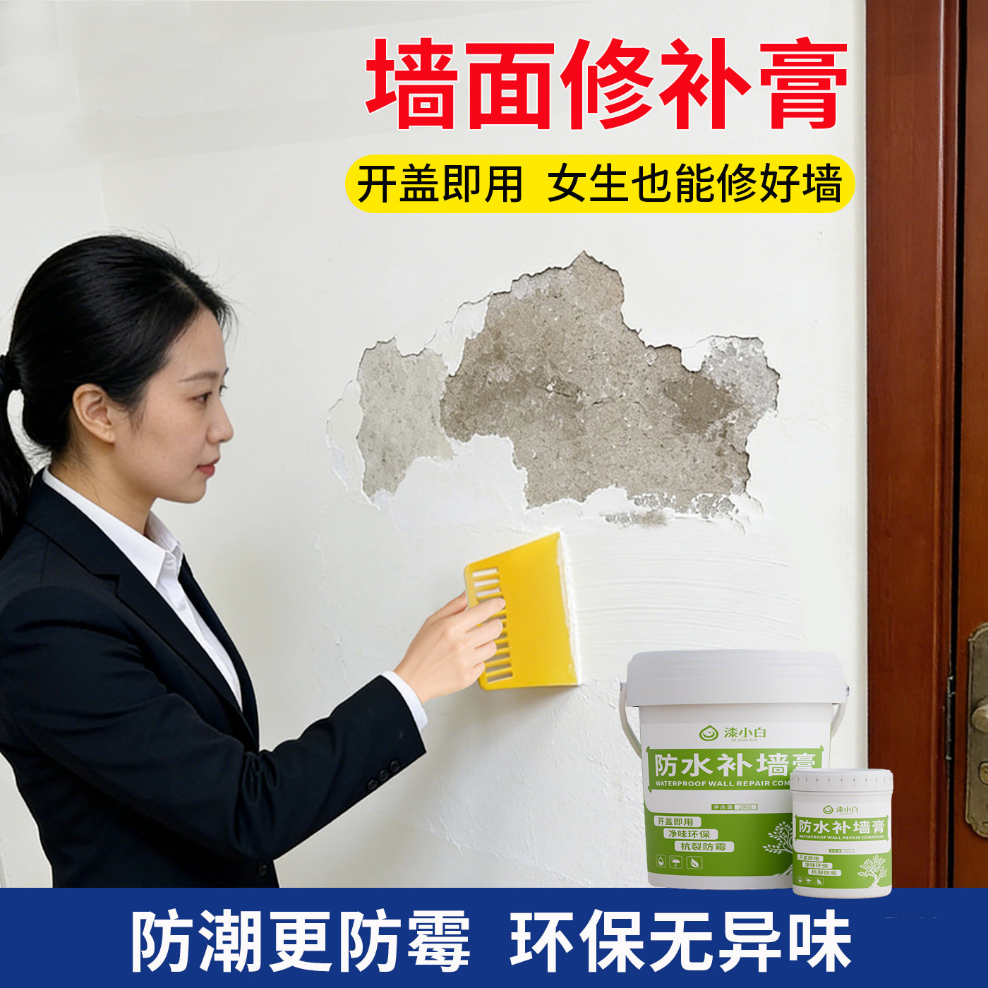 补墙膏墙面修补防水腻子膏白色防潮防霉墙面修复反碱脱落掉皮家用