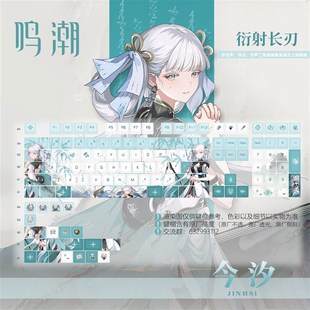 鸣潮今汐机械键盘键帽PBT五面热升华透光侧刻原厂正刻