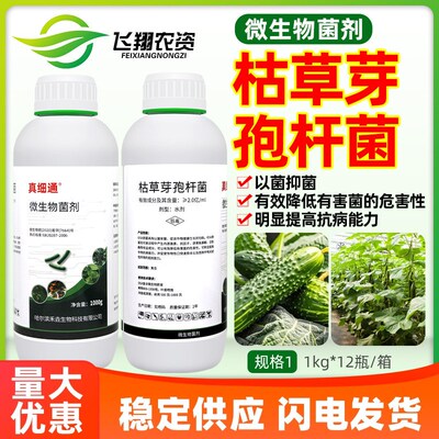枯草芽孢杆菌农用微生物菌剂菌肥蔬菜黄瓜抗病抑菌抗逆冲施叶面肥