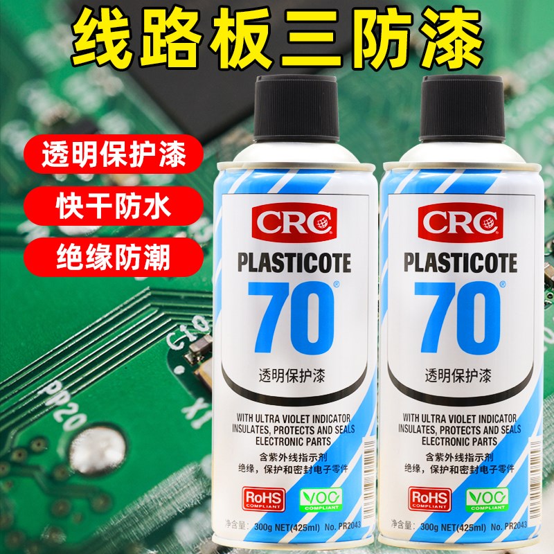 CRC希安斯主板三防漆胶氧化绝缘电子元件PCB线路板保护防潮剂快干
