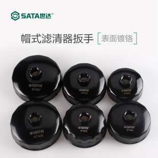 SATA世达e8件套帽式 0970 滤清器扳手碗式 机油格机滤换拆机油滤芯