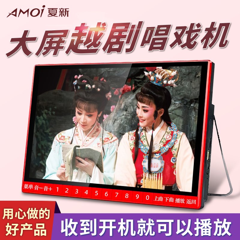 夏新越剧播放机唱戏机播放器老人看戏机大屏幕老年戏曲机解闷