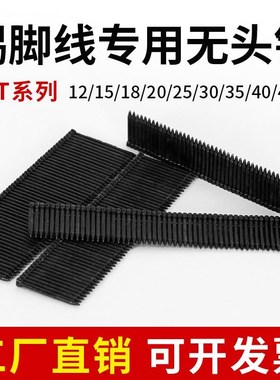 龙诚达踢脚线钉加硬无头钢钉排钉FST18 20 25 30 50镀锌加粗枪钉