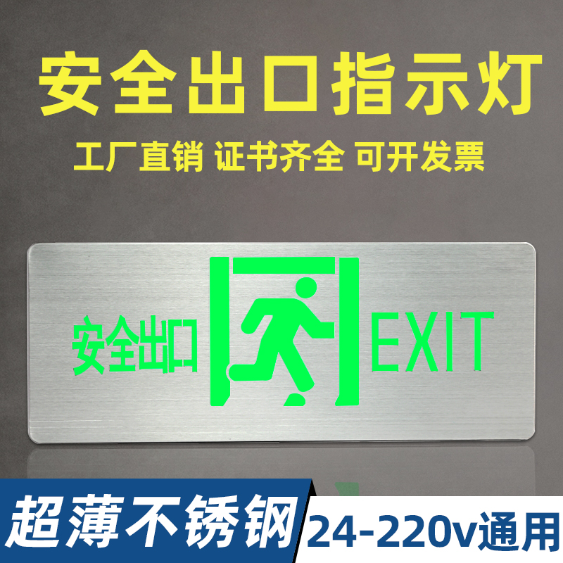 超薄不锈钢安全出口指示灯24v-220v通用指示牌疏散消防应急标志灯