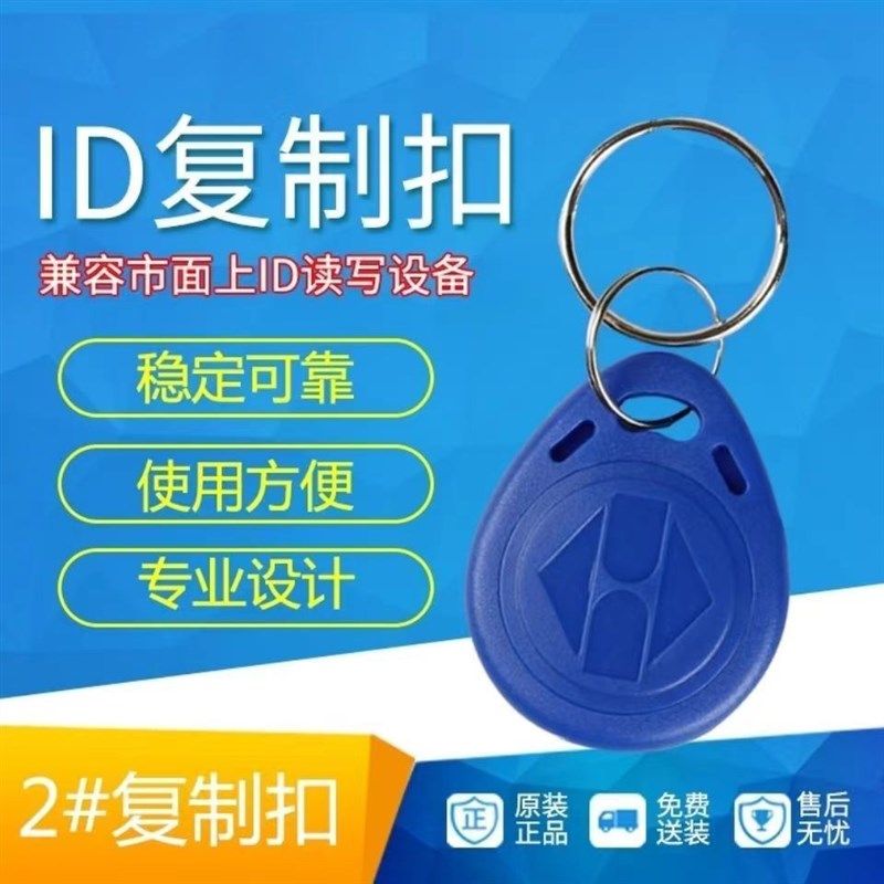 100个2号ID可复制卡可反复擦写门禁卡滴胶卡5200扣卡ID125K钥匙扣