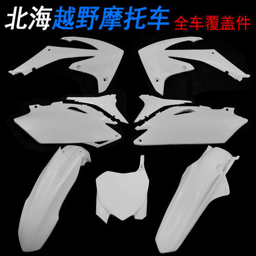 北海越野车全车外壳车壳 号牌前泥瓦 侧盖 油箱护板 后尾翘挡泥板