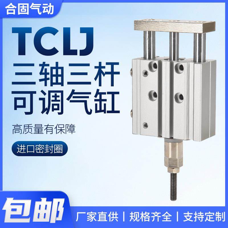 TCLJ三杆三轴行程可调节气缸气动12/16/20/25/32/40-10/20/25/50