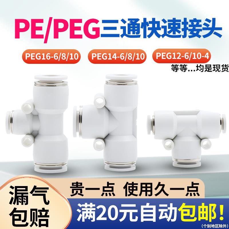 白色T型等径PE4 8 10 12 14mm塑料气动快接头变径三通PEG16-6异径