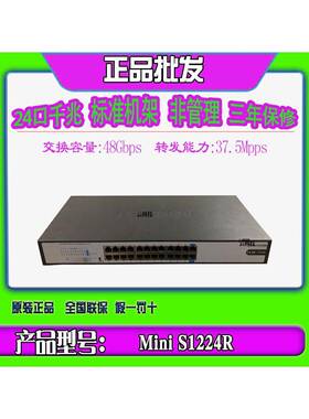 华三 H3C Mini S1224R S1224 S1224F 24口非管理标准机架式交换机