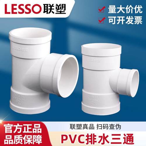 联塑等径三通异径变径PVC排水配件接头排水管件下水配件转换排污