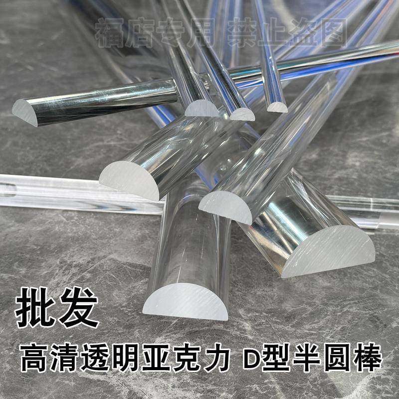 高透明亚克力半圆棒有机玻璃D型棒D形导光棒装饰柱子pmma支撑扁条