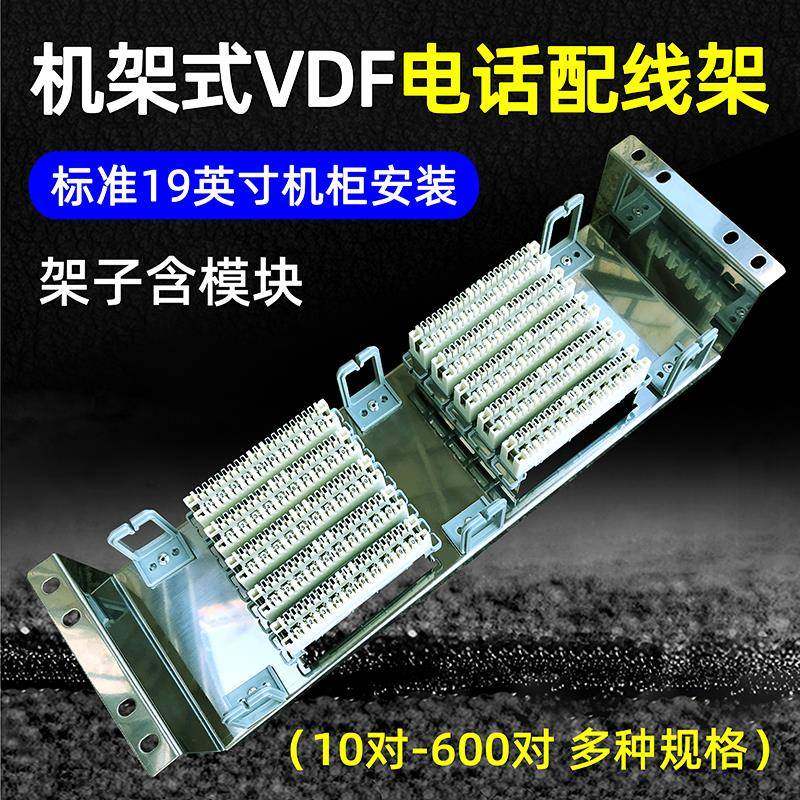 100对150对200回300对600对VDF电话配线架机架音频科龙模块跳线架