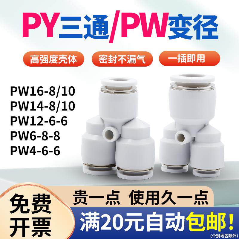 快速接头Y型等径三通PY4 6 8变径三通PW12-6白PW16-8-8异径14-10
