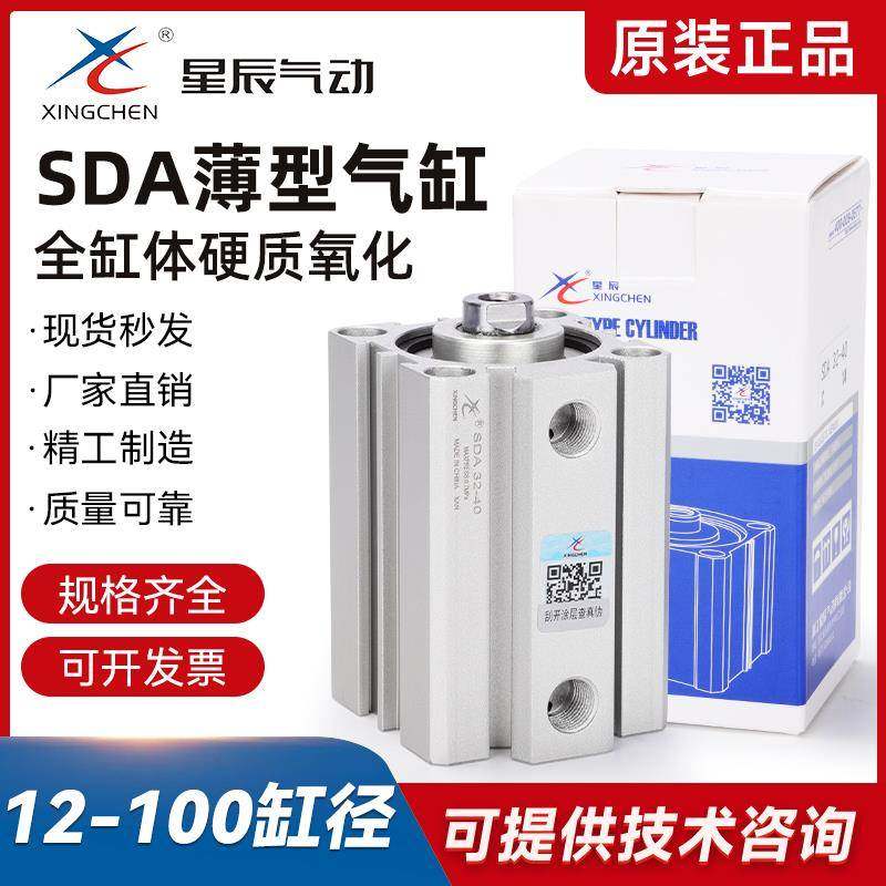 星辰薄型气缸SDA12/16/20/25/32/40/63/80*10*30*50*/60/75-S带磁