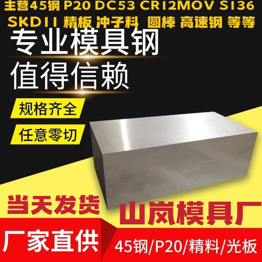 45号钢板精板cr12mov dc53 P20 H13圆棒sKD11 冲子料 SKD61 S136H