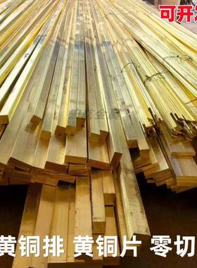 H59 H62黄铜排扁条黄铜方条黄铜板3 4 5 6 8 10 15 20 25 30 40mm