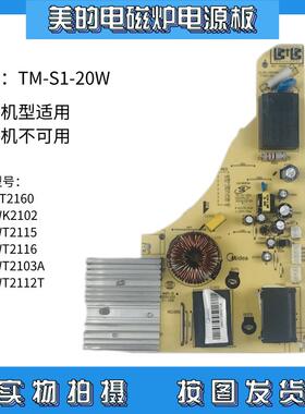 美的电磁炉配件C21-RT2160/WT2115/WT2112T电源板 TM-S1-20W主板