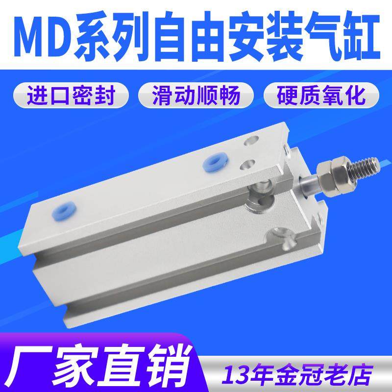 自由安装气缸MD小型气动10/16/20/25/32/15×5x25X30-40-50-100-S