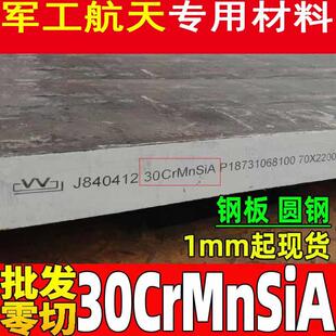30CrMnSiA 35CrMnSiA 25CrMnSiA 30CrMnSiNi2A圆钢 板料 管材