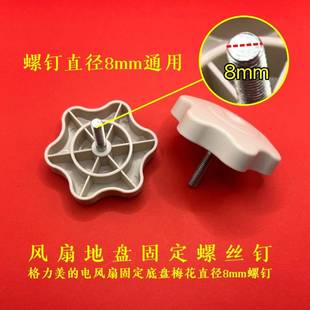 格力电风扇底座通用型fs40原厂落地扇底盘螺丝风扇底美的8mm通用