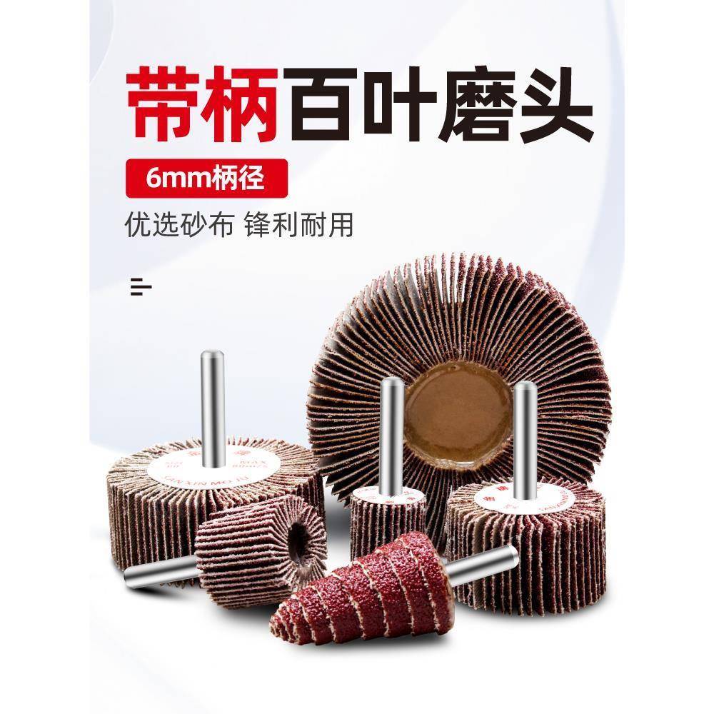 百叶磨头大全电动气动电钻千叶轮打磨头6柄砂布轮带柄叶轮电磨头